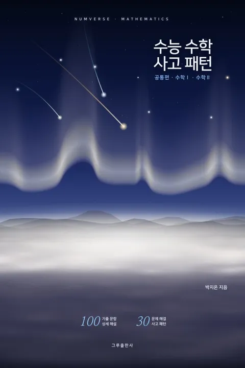 수능 수학 사고 패턴 공통편 표지